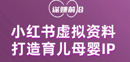 小红书虚拟资料项目，打造育儿母婴IP，多种变现方式-小齐资源库