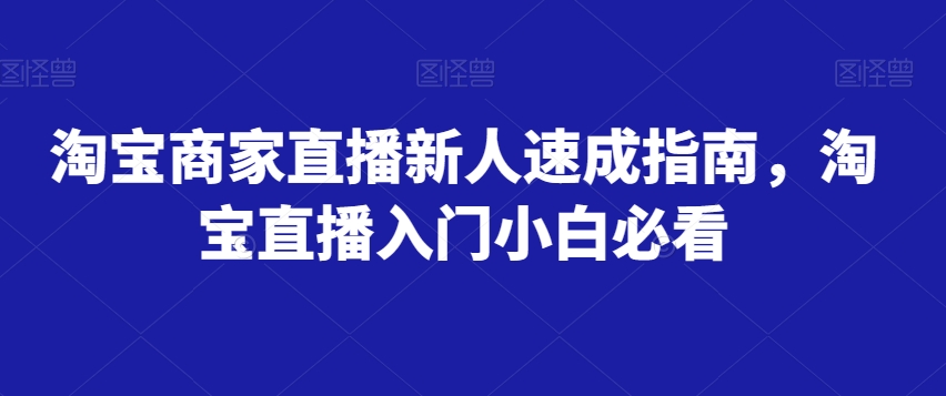 淘宝商家直播新人速成指南，淘宝直播入门小白必看-小齐资源库