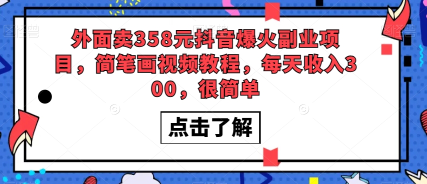 外面卖358元抖音爆火副业项目，简笔画视频教程，每天收入300，很简单-小齐资源库