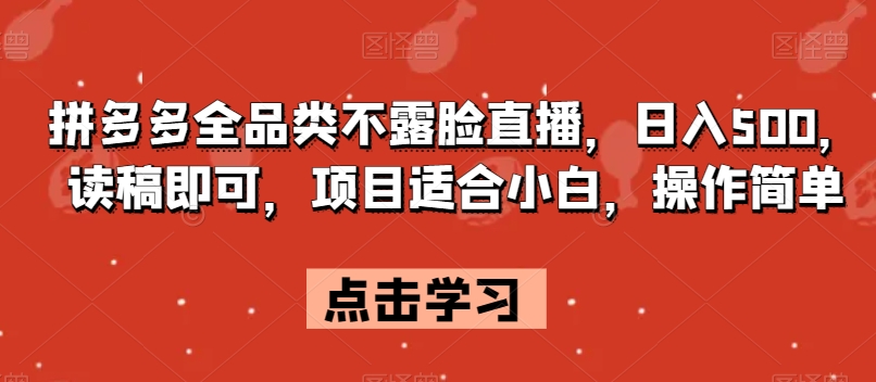 拼多多全品类不露脸直播，日入500，读稿即可，项目适合小白，操作简单【揭秘】-小齐资源库