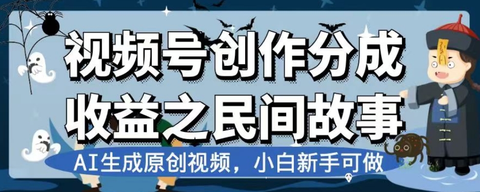 视频号创作分成收益之民间故事，AI生成原创视频，小白新手可做【揭秘】-小齐资源库