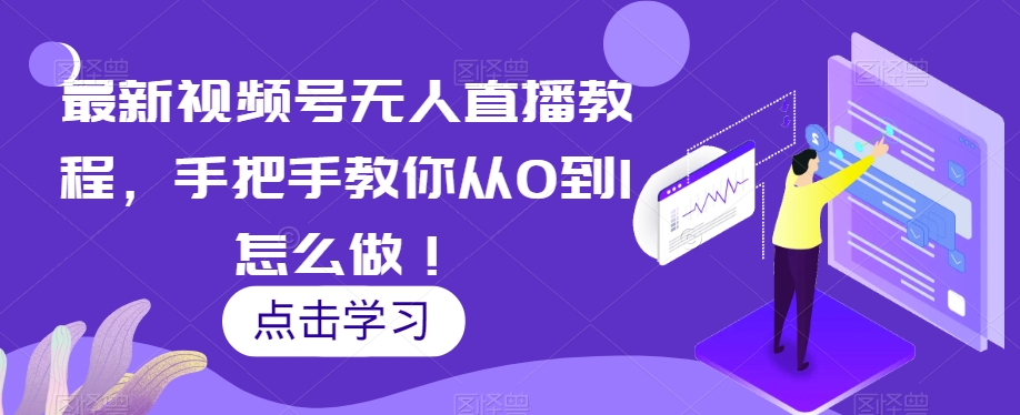 最新视频号无人直播教程，手把手教你从0到1怎么做！-小齐资源库