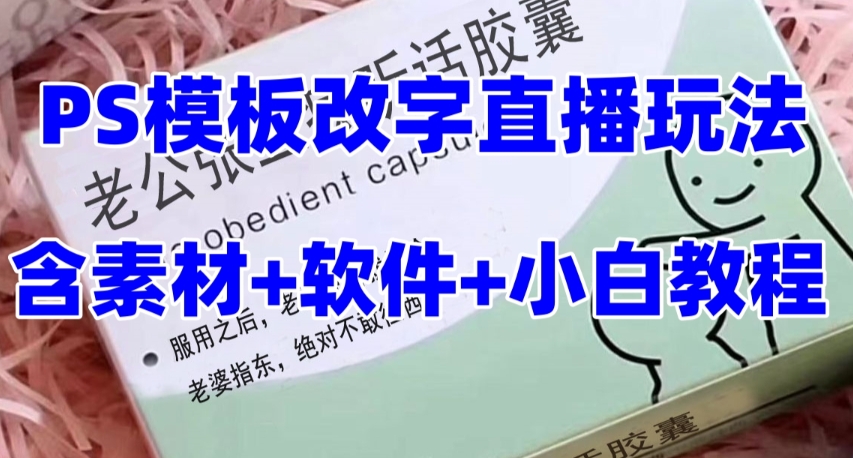 最新直播【老公听话药盒】礼物收割机抖音模板定制类直播玩法，PS模板改字直播玩法-小齐资源库