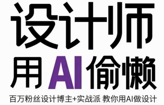 设计师用AI偷懒设计师的AI绘画课，用AI提高效率谢安妮野生设计师-小齐资源库