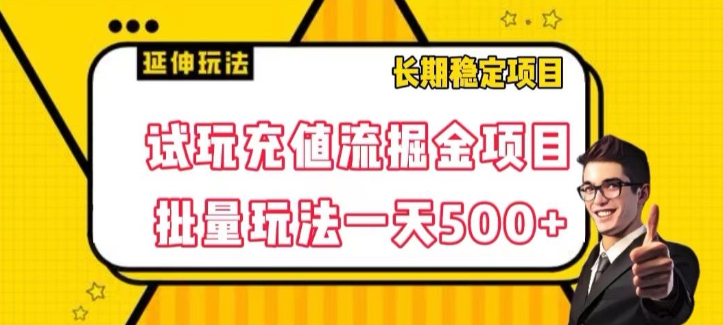 试玩充值流掘金项目，批量矩阵玩法一天500+【揭秘】-小齐资源库