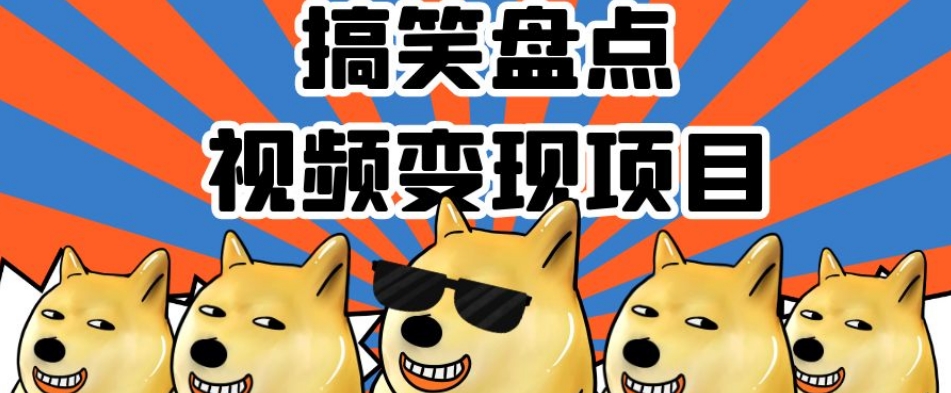 搞笑盘点视频变现项目，多平台收益，操作简单，小白二次创作月入过万【揭秘】-小齐资源库