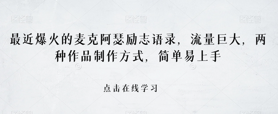 最近爆火的麦克阿瑟励志语录，流量巨大，两种作品制作方式，简单易上手【揭秘】-小齐资源库