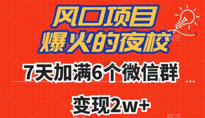 全网首发，爆火的夜校，7天加满6个微信群，变现2w+【揭秘】-小齐资源库