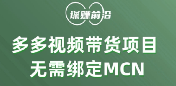 多多视频带货个人版 ，无需绑定mcn，简单操作月入3000+-小齐资源库