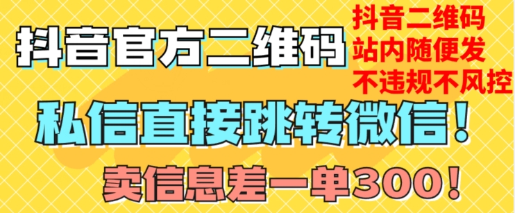 价值3000的技术！抖音二维码直跳微信！站内无限发不违规！-小齐资源库