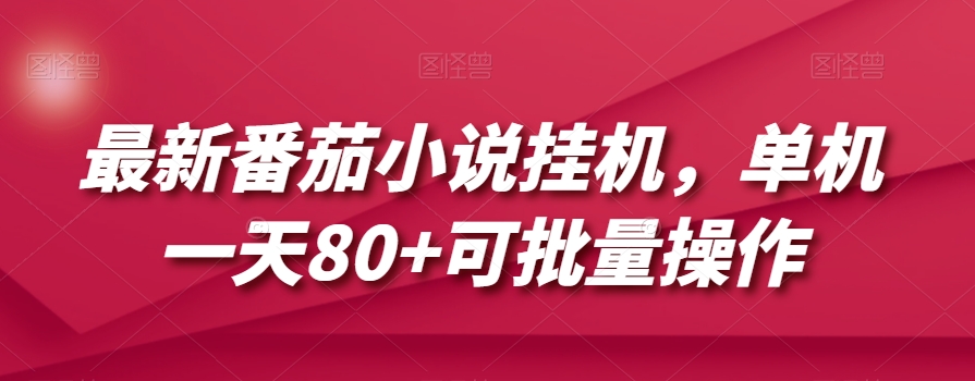 最新番茄小说挂机，单机一天80+可批量操作【揭秘】-小齐资源库
