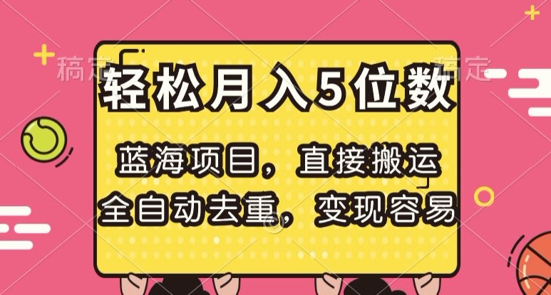 蓝海项目，直接搬运，全自动去重，变现容易，轻松月入5位数【揭秘】-小齐资源库