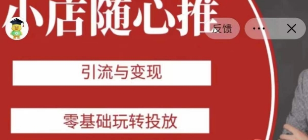 老陈随心推助力新老号，引流与变现，零基础玩转投放-小齐资源库