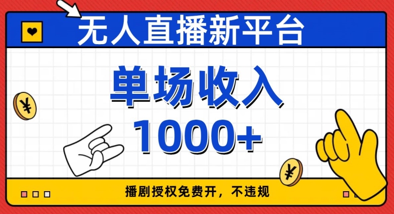 无人直播新平台，免费开授权，不违规，单场收入1000+【揭秘】-小齐资源库