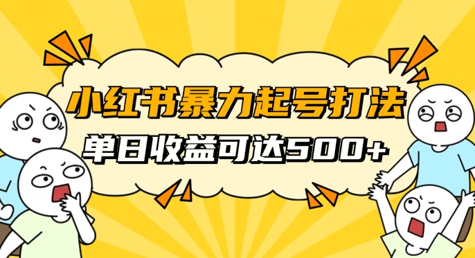 小红书暴力起号秘籍，11月最新玩法，单天变现500+，素人冷启动自媒体创业【揭秘】-小齐资源库