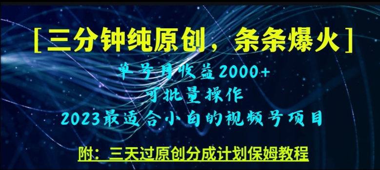 三分钟制作视频号纯原创，条条爆款，轻松月入过万【揭秘】-小齐资源库