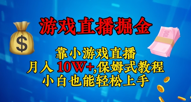 靠小游戏直播，日入3000+，保姆式教程，小白也能轻松上手【揭秘】-小齐资源库