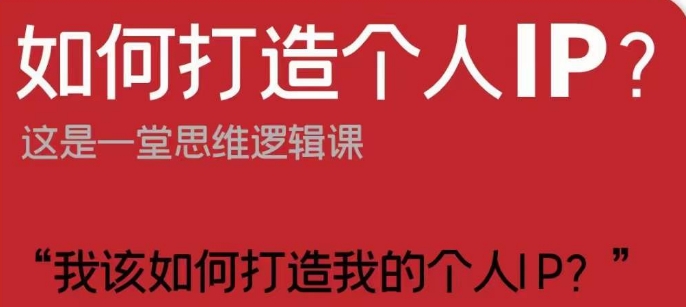 如何打造个人IP？这是一堂思维逻辑课“我该如何打造我的个人IP？-小齐资源库