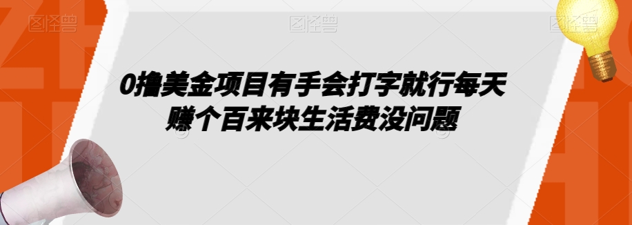 0撸美金项目有手会打字就行每天赚个百来块生活费没问题【揭秘】-小齐资源库