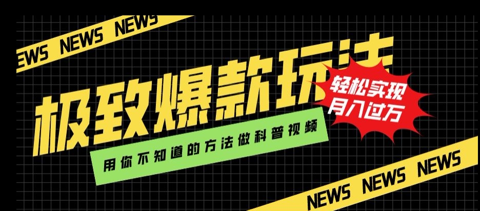 极致爆款玩法，用你不知道的方法做科普视频，轻松实现月入过万【揭秘】-小齐资源库