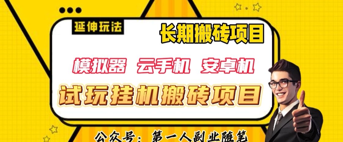 三端试玩挂机搬砖项目（模拟器+云手机+安卓机），单窗口试玩搬砖利润在30+到40+【揭秘】-小齐资源库