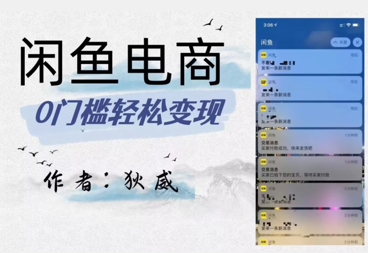 外面收费1980的闲鱼电商终极版，保姆级教程（附选品表）-小齐资源库