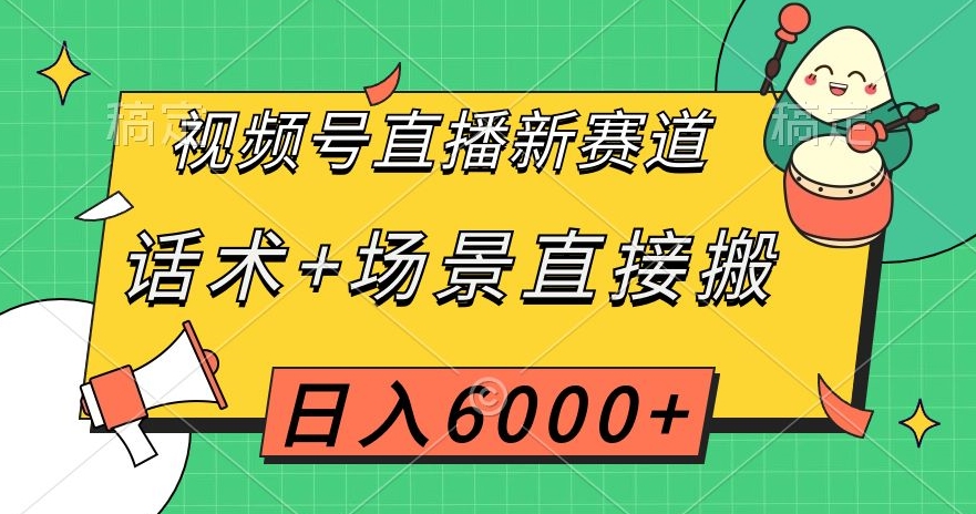 视频号直播新赛道，话术+场景直接搬，日入6000+【揭秘】-小齐资源库