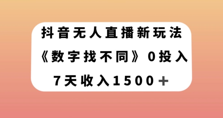 抖音无人直播新玩法，数字找不同，7天收入1500+【揭秘】-小齐资源库