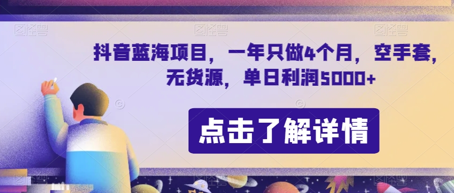 抖音蓝海项目，一年只做4个月，空手套，无货源，单日利润5000+【揭秘】-小齐资源库