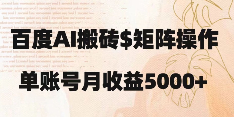 百度搬砖新手也能轻松上手：简单复制粘贴，月入5000+【揭秘】-小齐资源库