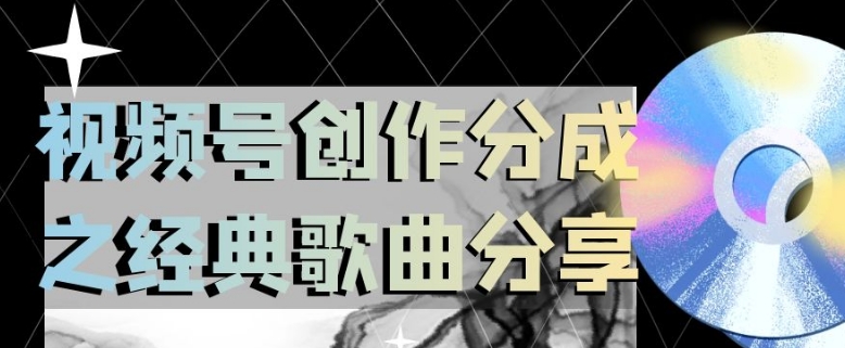 视频号创作分成之经典歌曲分享，操作简单，小白直接上手操作日入200【揭秘】-小齐资源库