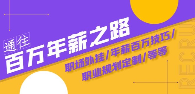 通往百万年薪之路·陪跑训练营：职场外挂/年薪百万技巧/职业规划定制/等等-小齐资源库