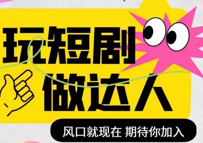 短剧实操影视剪辑精品课，玩短剧，做达人，风口就现在-小齐资源库
