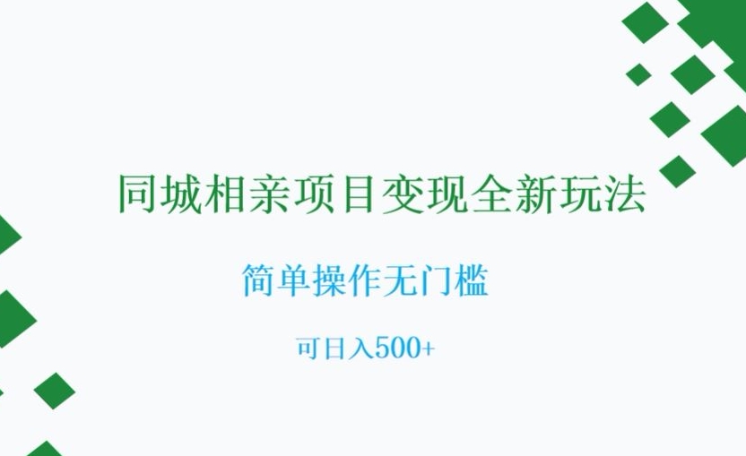 同城相亲项目变现全新玩法，简单操作无门槛，可日入500+【揭秘】-小齐资源库