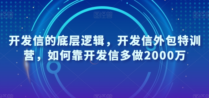 开发信的底层逻辑，开发信外包特训营，如何靠开发信多做2000万-小齐资源库