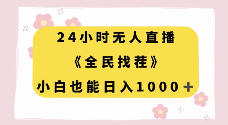 24小时无人直播，全民找茬，小白也能日入1000+【揭秘】-小齐资源库