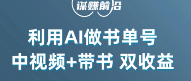 中视频流量密码，利用AI制作书单号，百分百原创，中视频+带书双收益，单日收益300+-小齐资源库