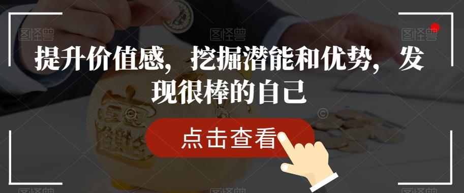 提升价值感，挖掘潜能和优势，发现很棒的自己-小齐资源库