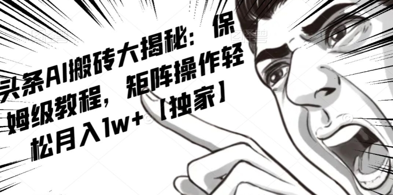 AI写作红利项目，头条号流量主矩阵，轻松日入300+工作室月入5W【揭秘】-小齐资源库