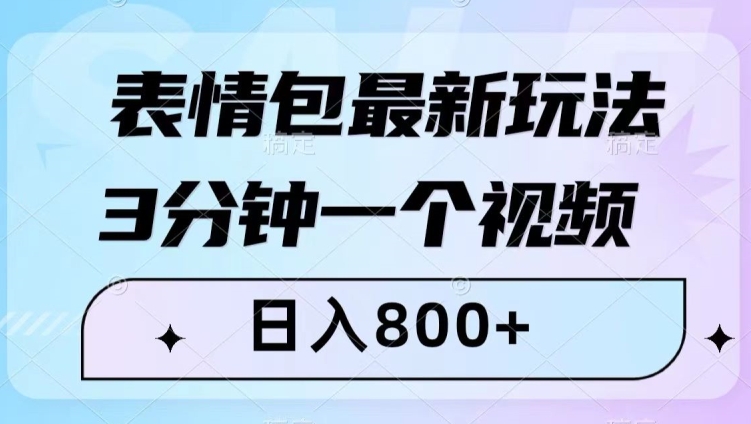表情包最新玩法，3分钟一个视频，日入800+，小白也能做【揭秘】-小齐资源库