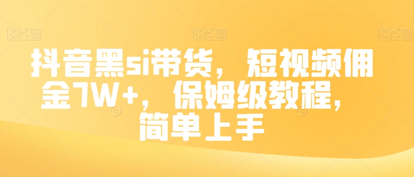 抖音黑si带货，短视频佣金7W+，保姆级教程，简单上手【揭秘】-小齐资源库