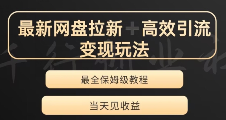最新最全夸克网盘拉新变现玩法，多种裂变，举一反三变现玩法【揭秘】-小齐资源库