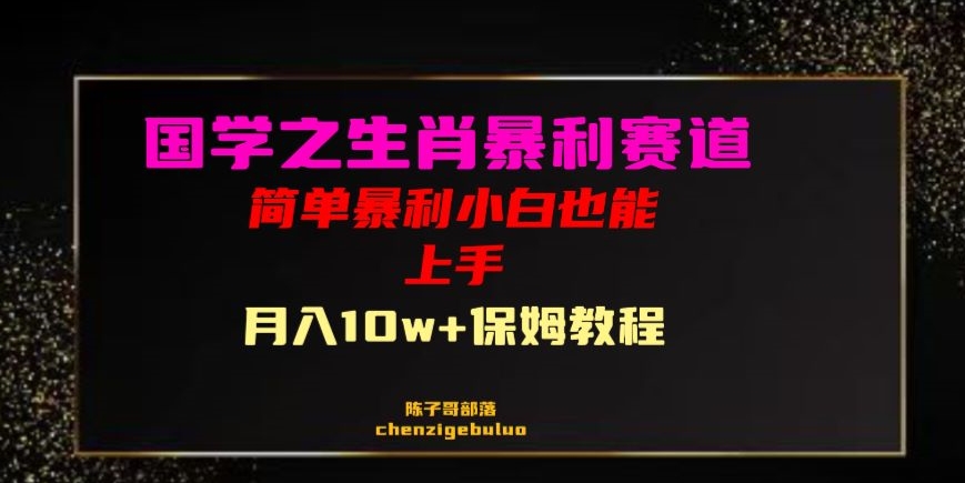 国学之暴利生肖带货小白也能做月入10万+保姆教程【揭秘】-小齐资源库