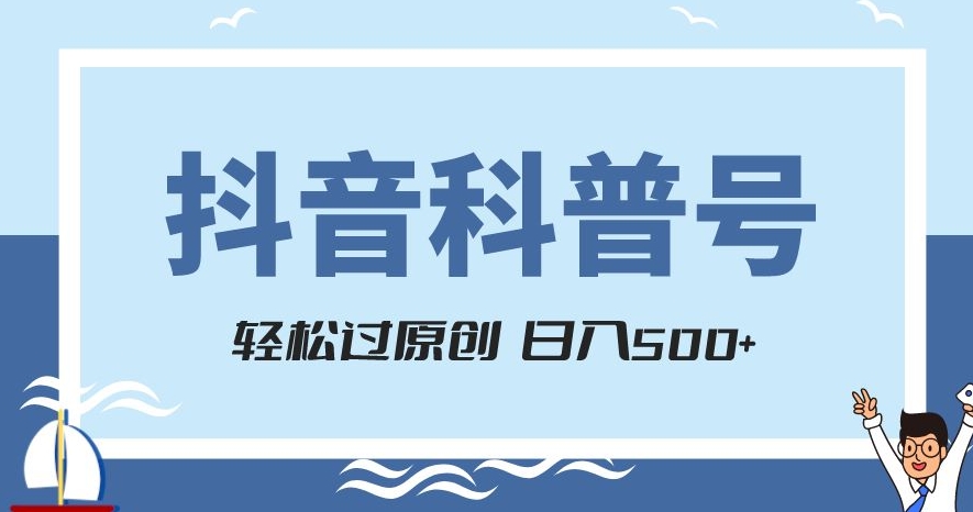抖音科普号项目，轻松过原创，官方流量扶持，涨粉快，日入500+【揭秘】-小齐资源库