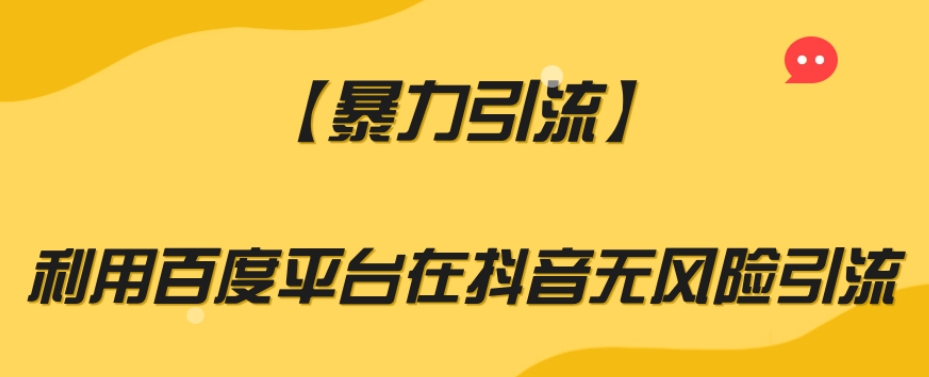 【暴力引流】利用百度平台在抖音无风险引流【揭秘】-小齐资源库