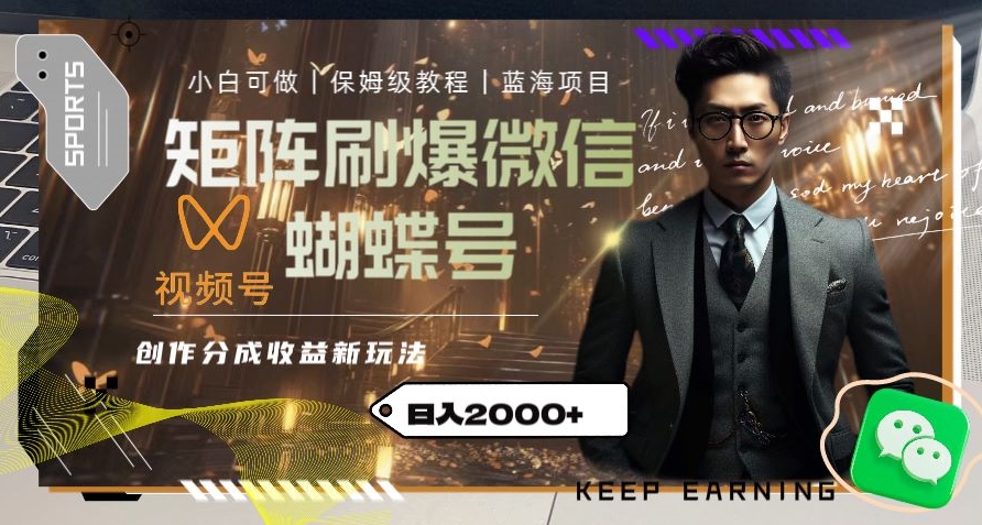 矩阵刷爆微信蝴蝶号创作者分成计划收益的新玩法，日入2000+【揭秘】-小齐资源库