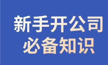 新手开公司必备知识，小辉陪你开公司，合规经营少踩坑-小齐资源库