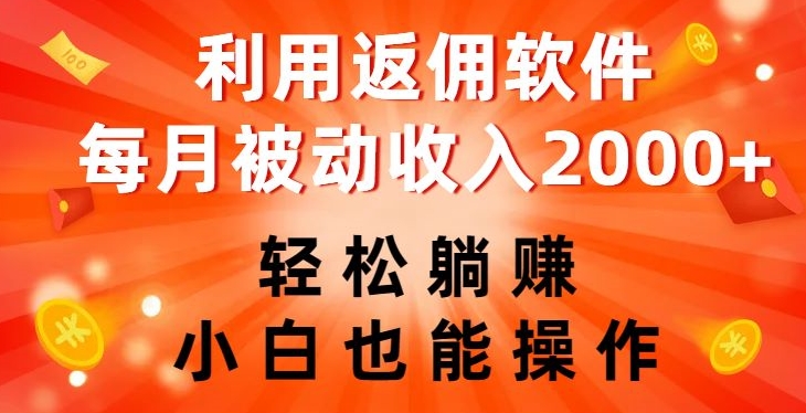 利用返佣软件，轻松躺赚，小白也能操作，每月被动收入2000+【揭秘】-小齐资源库