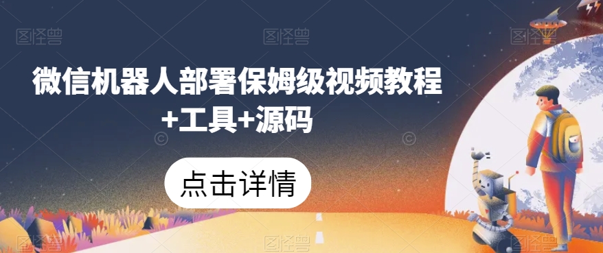 微信机器人部署保姆级视频教程+工具+源码-小齐资源库