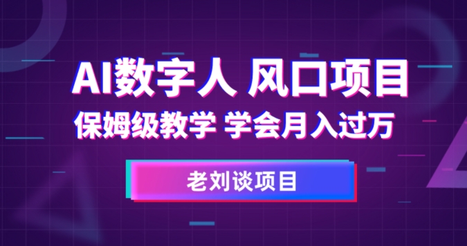 AI数字人保姆级教学，学会月入过万【揭秘】-小齐资源库